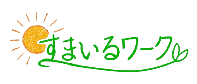 就労継続支援B型事業所【すまいるワーク】